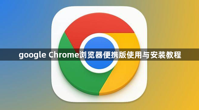 google Chrome浏览器便携版使用与安装教程1