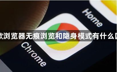 谷歌浏览器无痕浏览和隐身模式有什么区别1