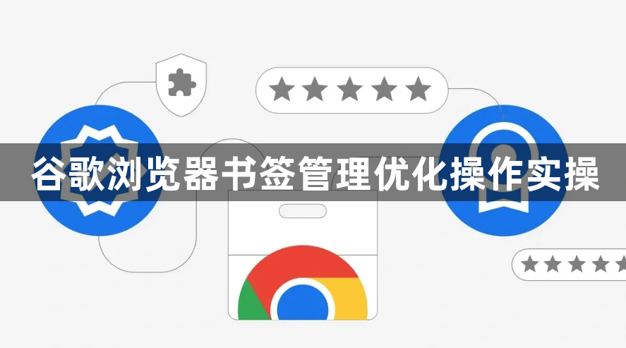 谷歌浏览器书签管理优化操作实操1