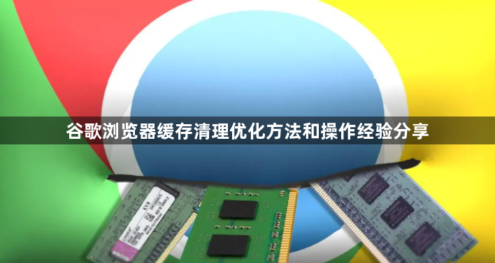谷歌浏览器缓存清理优化方法和操作经验分享1