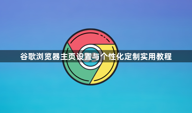 谷歌浏览器主页设置与个性化定制实用教程1