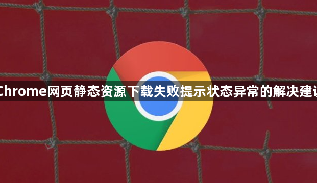 Chrome网页静态资源下载失败提示状态异常的解决建议1