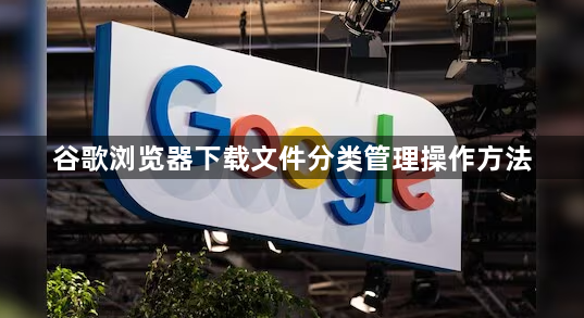 谷歌浏览器下载文件分类管理操作方法1