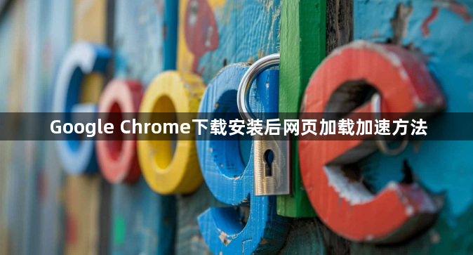 Google Chrome下载安装后网页加载加速方法1