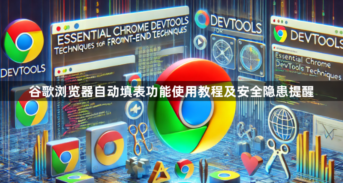 谷歌浏览器自动填表功能使用教程及安全隐患提醒1
