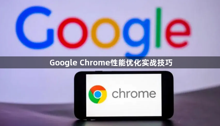 Google Chrome性能优化实战技巧1