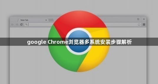 google Chrome浏览器多系统安装步骤解析1