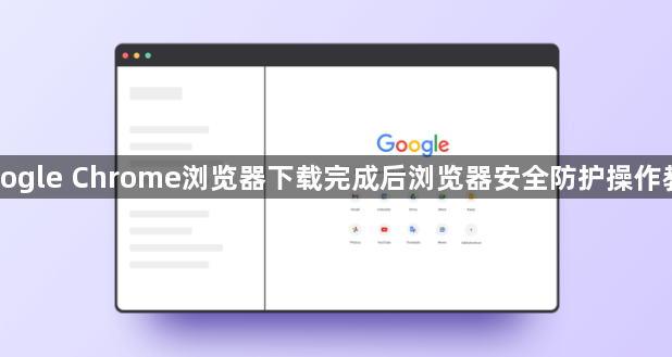 Google Chrome浏览器下载完成后浏览器安全防护操作教程1