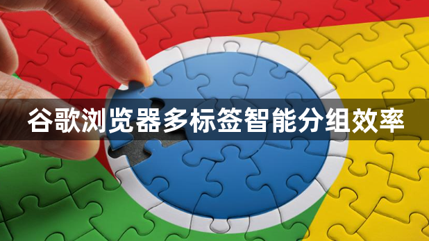 谷歌浏览器多标签智能分组效率1