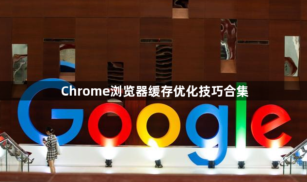 Chrome浏览器缓存优化技巧合集1