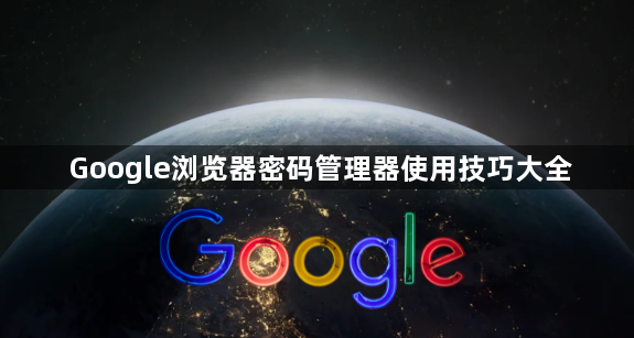 Google浏览器密码管理器使用技巧大全1