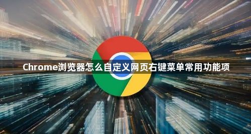 Chrome浏览器怎么自定义网页右键菜单常用功能项1