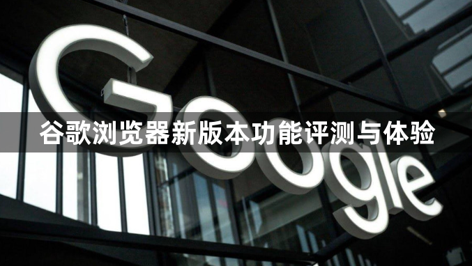 谷歌浏览器新版本功能评测与体验1