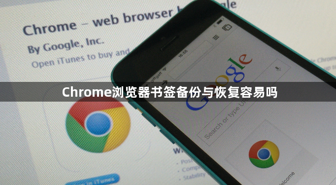 Chrome浏览器书签备份与恢复容易吗1
