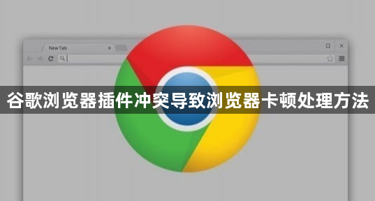 谷歌浏览器插件冲突导致浏览器卡顿处理方法1
