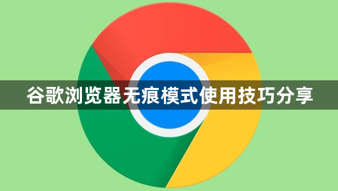 谷歌浏览器无痕模式使用技巧分享1