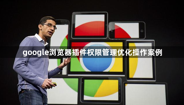 google浏览器插件权限管理优化操作案例1