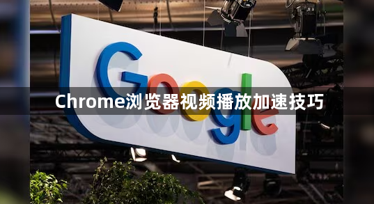 Chrome浏览器视频播放加速技巧1