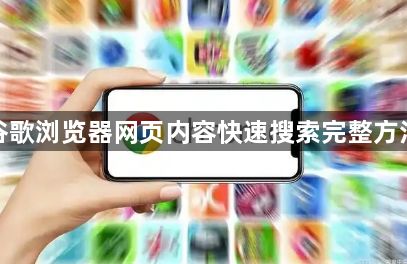 谷歌浏览器网页内容快速搜索完整方法1