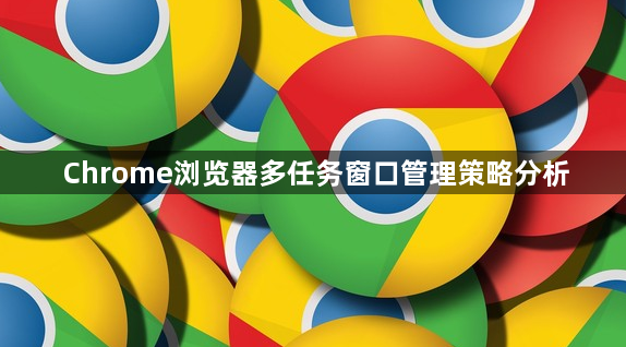 Chrome浏览器多任务窗口管理策略分析1