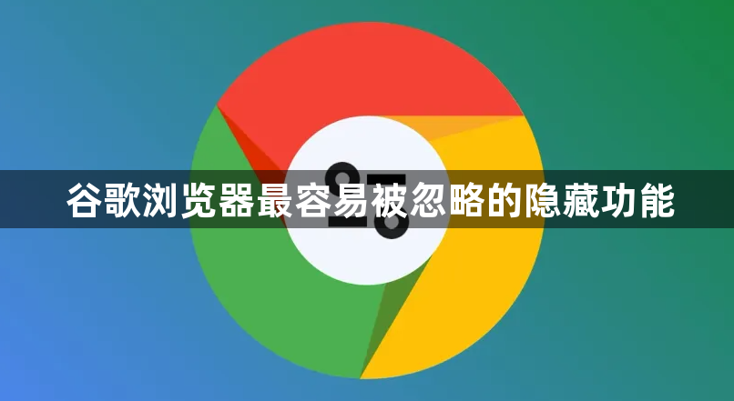 谷歌浏览器最容易被忽略的隐藏功能1
