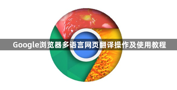 Google浏览器多语言网页翻译操作及使用教程1