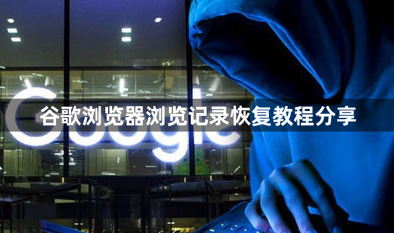谷歌浏览器浏览记录恢复教程分享1