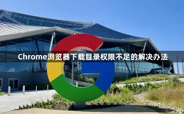 Chrome浏览器下载目录权限不足的解决办法1