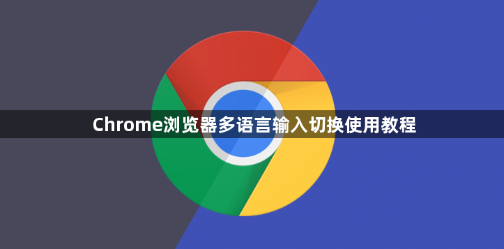 Chrome浏览器多语言输入切换使用教程1
