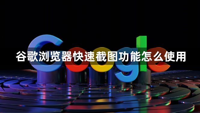谷歌浏览器快速截图功能怎么使用1