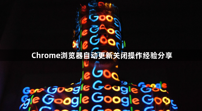 Chrome浏览器自动更新关闭操作经验分享1