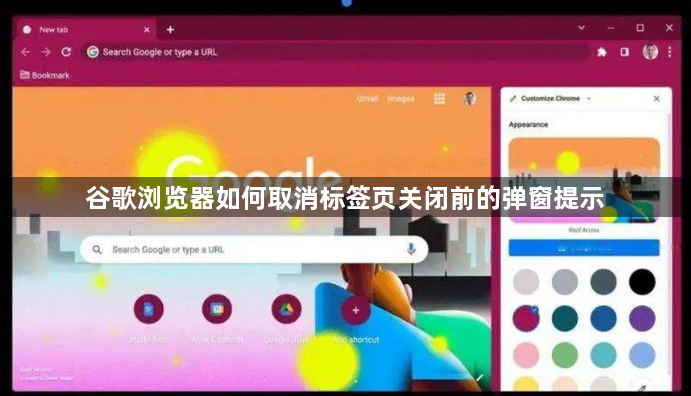 谷歌浏览器如何取消标签页关闭前的弹窗提示1