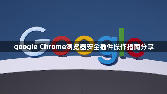 google Chrome浏览器安全插件操作指南分享1