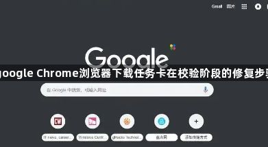 google Chrome浏览器下载任务卡在校验阶段的修复步骤1
