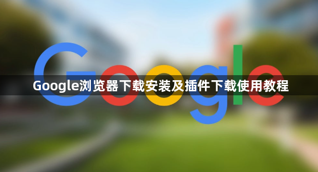 Google浏览器下载安装及插件下载使用教程1