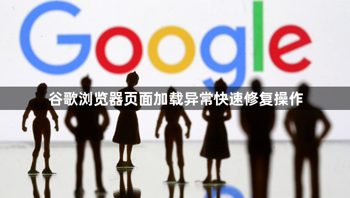谷歌浏览器页面加载异常快速修复操作1