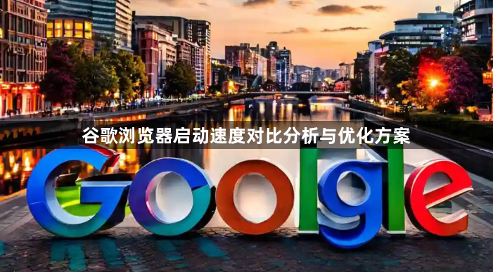 谷歌浏览器启动速度对比分析与优化方案1