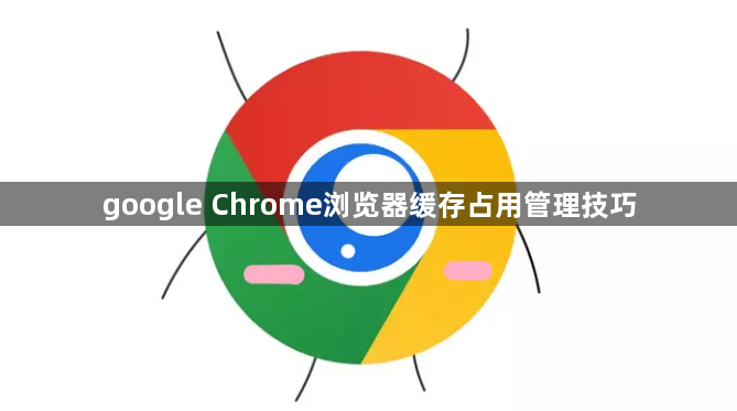 google Chrome浏览器缓存占用管理技巧1