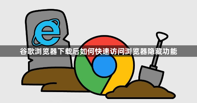 谷歌浏览器下载后如何快速访问浏览器隐藏功能1