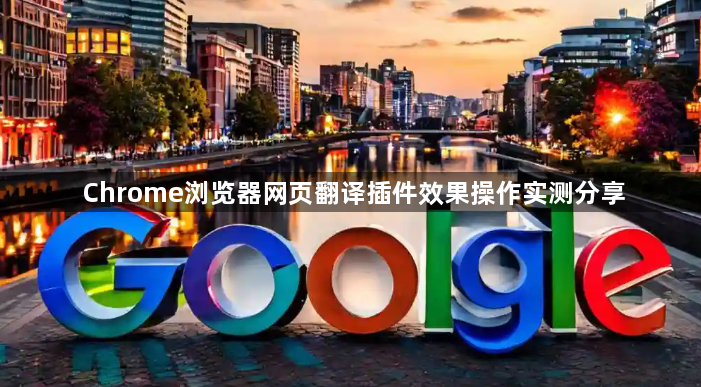 Chrome浏览器网页翻译插件效果操作实测分享1