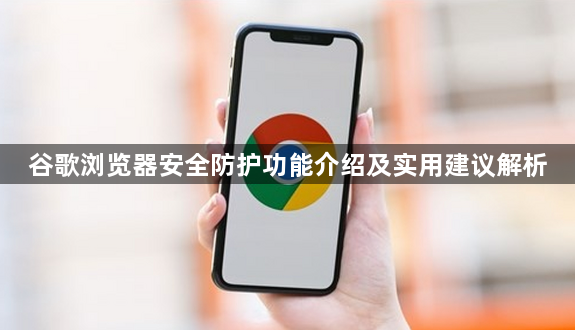 谷歌浏览器安全防护功能介绍及实用建议解析1