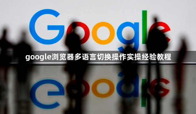 google浏览器多语言切换操作实操经验教程1