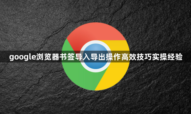 google浏览器书签导入导出操作高效技巧实操经验1