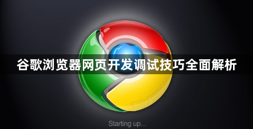 谷歌浏览器网页开发调试技巧全面解析1