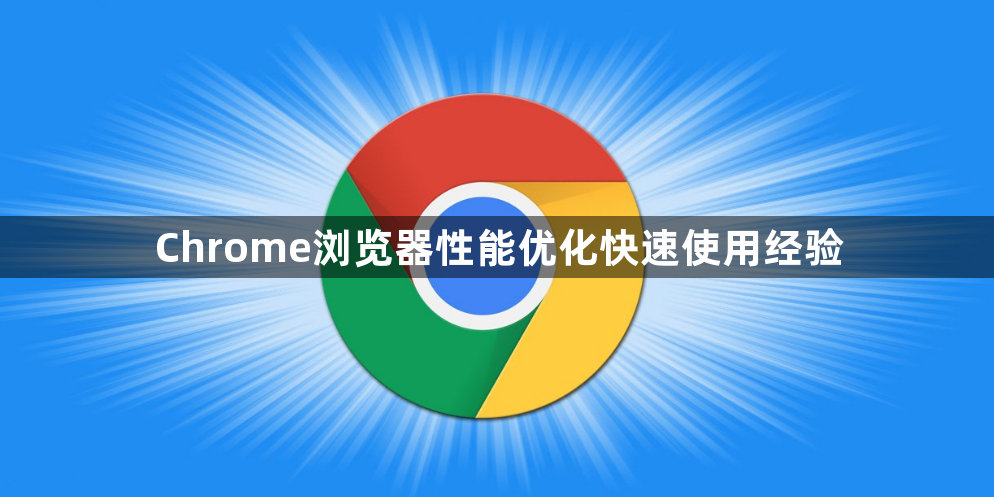 Chrome浏览器性能优化快速使用经验1