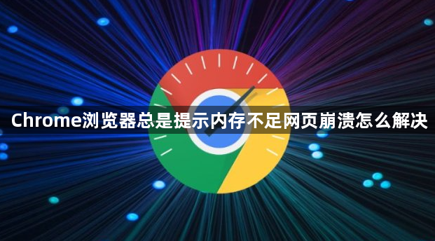 Chrome浏览器总是提示内存不足网页崩溃怎么解决1