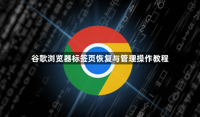 谷歌浏览器标签页恢复与管理操作教程1