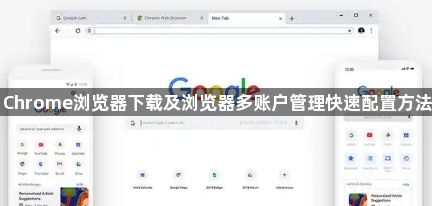 Chrome浏览器下载及浏览器多账户管理快速配置方法1