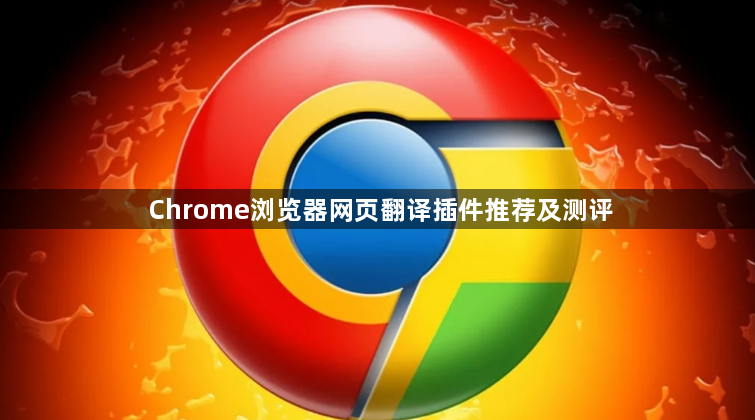 Chrome浏览器网页翻译插件推荐及测评1