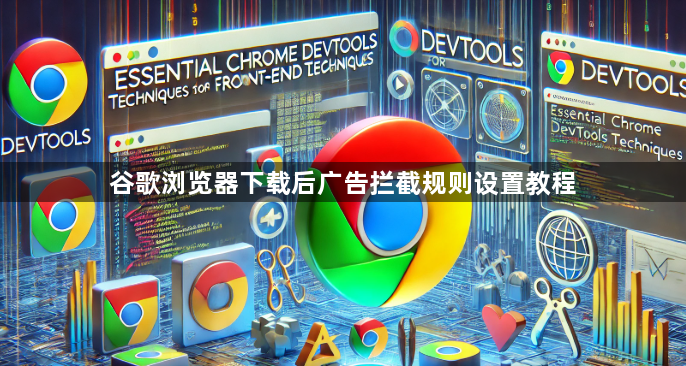 谷歌浏览器下载后广告拦截规则设置教程1